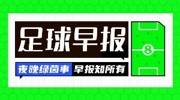 早报：比赛还没结束，真别脱衣庆祝