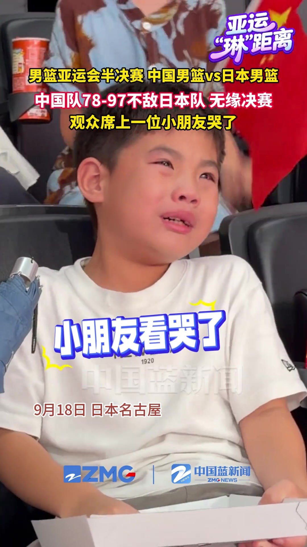 现场观众席小朋友都看哭了😭中国男篮不敌日本男篮无缘决赛