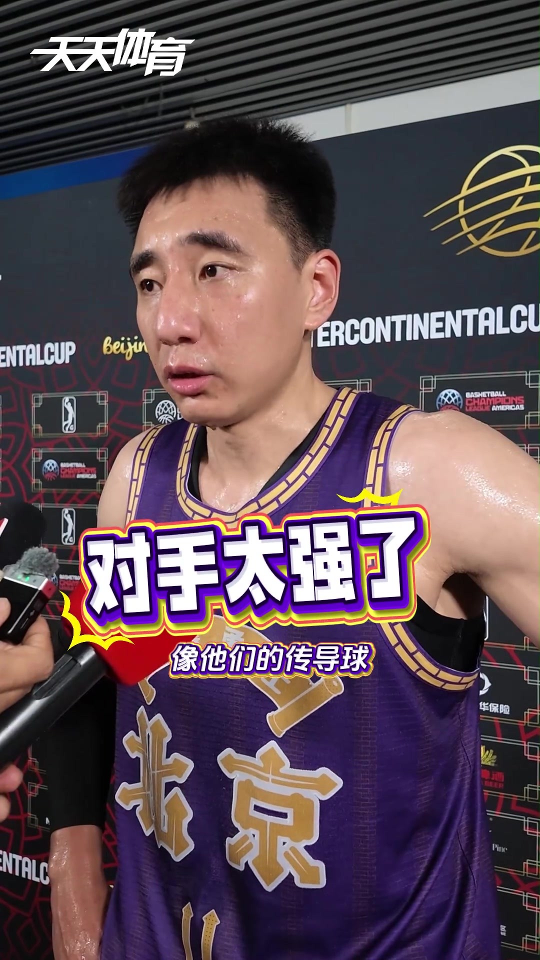 球员们纷纷感叹确实有差距！北控洲际杯不敌南美冠军博卡青年