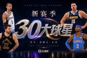 『吧友评选』🌟新赛季30大球星评选👑谁是No.13球星?