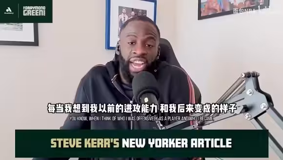 追梦曾谈：KD来了后没有一个战术是围绕我的，但我不会怪科尔！