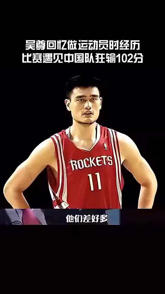 吴尊此前回忆代表文莱狂输中国102分：看到姚明王治郅就觉得不用打了😂